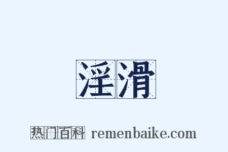 淫滑是什么意思的图片